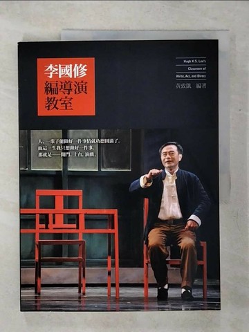 【書寶二手書T2／藝術_QWL】李國修編導演教室_黃致凱