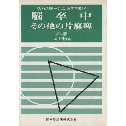 脳卒中　その他の片麻痺　第２版 リハビリテーション医学全書／福井圀彦(著者)