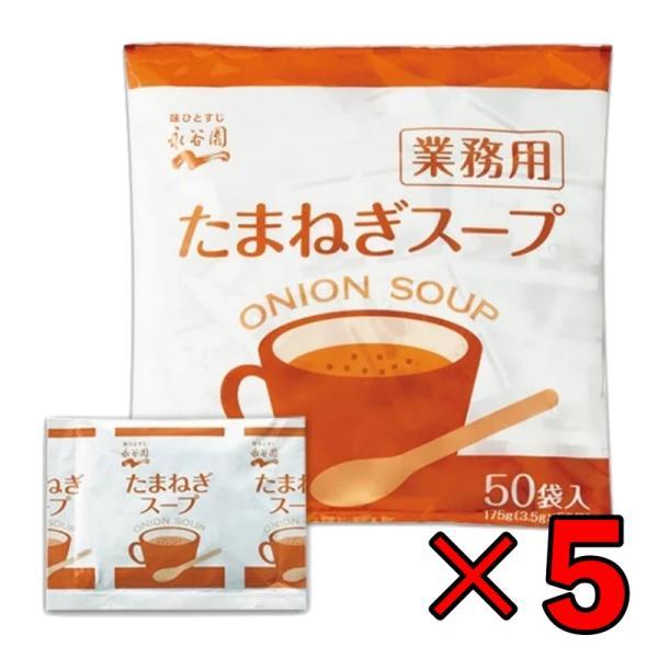 永谷園 たまねぎスープ 業務用 50袋 5個 常温保存 玉ねぎスープ スープ 業務用