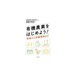 翌日発送・有機農業をはじめよう！ 有機農業参入促進協議