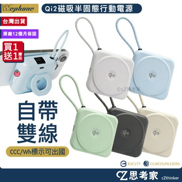 WEPHONE Qi2磁吸半固態行動電源10000mAh 旅充 行動充電器 充電器 行動充電 可出國 思考家