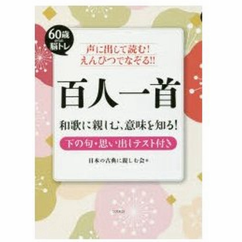 声に出して読む えんぴつでなぞる 百人一首 60歳からの脳トレ 和歌に親しむ 意味を知る 通販 Lineポイント最大0 5 Get Lineショッピング