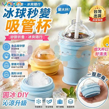 夏季新品❄️製冰＋喝水兩用折疊杯🧊折疊冰球杯 冰球杯露營隨行杯 二合一冰塊杯 可折疊收納 夏季外出隨手杯 自帶軟矽膠吸管