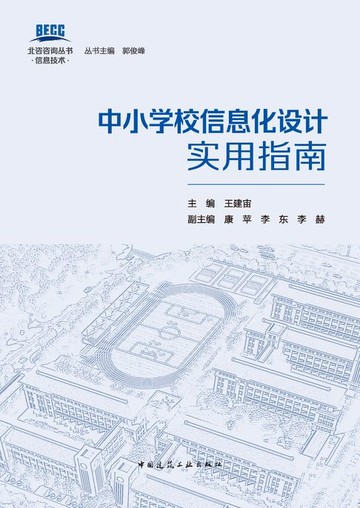 【電子書】中小学校信息化设计实用指南