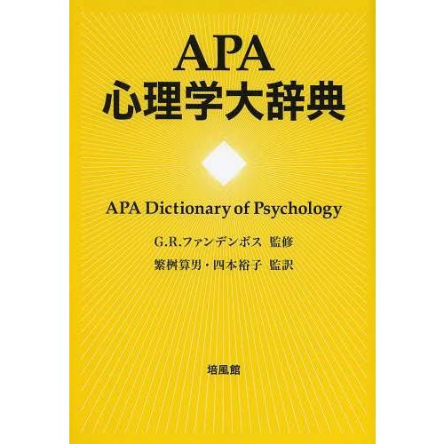 APA心理学大辞典