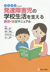 養護教諭のための発達障害児の学校生活を支える教育・保健マニュアル