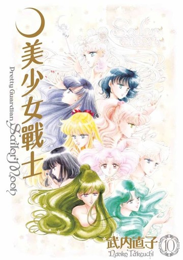 【電子書】美少女戰士 完全版(10)完