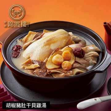 【錦霞樓】胡椒豬肚干貝雞湯-2200g(固形物850g) - 2/5~2/13出貨