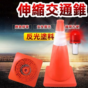 【現貨免運】伸縮三角錐 三角錐路障 三角錐 角錐 交通錐 伸縮路錐 安全錐 警示錐 交通三角錐 伸縮交通錐 折疊三角錐