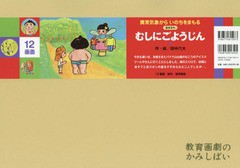 翌日発送・むしにごようじん 田中六大