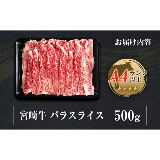 ふるさと納税 宮崎県 ◆宮崎牛バラスライス(500g1パック)