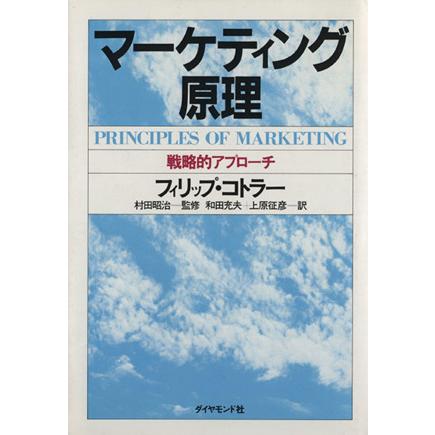 マーケティング原理 戦略的アプローチ／フィリップ・コトラー(著者),上原征彦(訳者),村田昭治