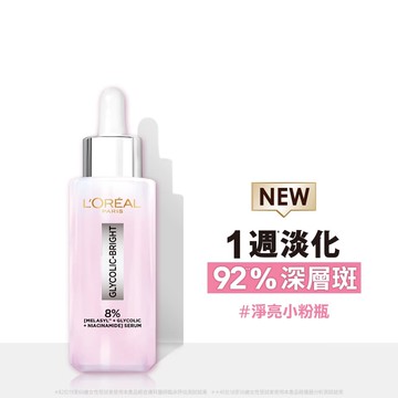 巴黎萊雅淨亮白MELA淡斑精華30ml #淨亮小粉瓶