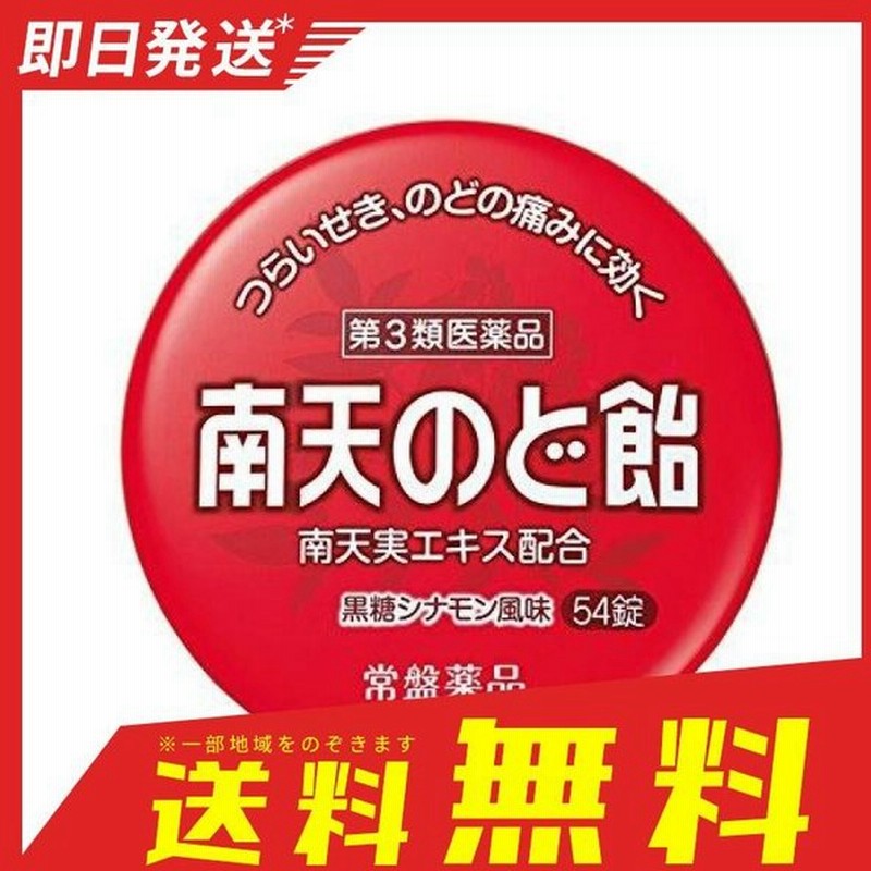 南天のど飴黒糖シナモン風味 54錠 第３類医薬品 通販 Lineポイント最大0 5 Get Lineショッピング