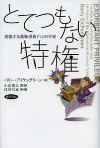 とてつもない特権 君臨する基軸通貨ドルの不安 バリー・アイケングリーン 小浜裕久