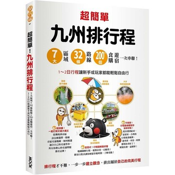 超簡單！九州排行程：７大區域x32條路線x200＋食購遊宿一次串聯！1-2日行程讓新手或玩家都能輕鬆自由行【ttbooks】