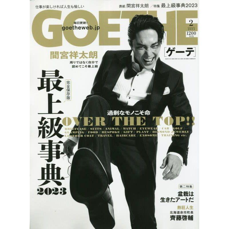 GOETHE(ゲーテ)2023年 2月号 雑誌