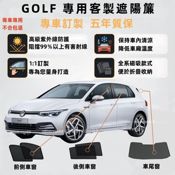 【GOLF 專車客製遮陽簾】VW 磁吸式遮陽簾 gofl遮陽簾 6代/7代/8代 車窗遮陽 零甲醛 防蟲 隔熱防曬抗UV