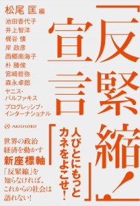  松尾匡   「反緊縮!」宣言