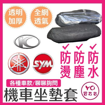 YO買百貨 機車坐墊保護套 座墊保護套 座墊套 機車坐墊套 透明 加厚 全網 坐墊隔熱套 坐墊套 隔熱 機車座墊