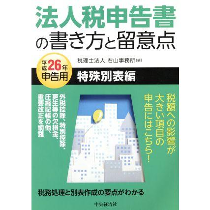 法人税申告書の書き方と留意点　特殊別表編(平成２６年申告用)／右山事務所(編者)