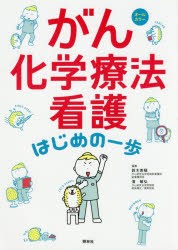 がん化学療法看護はじめの一歩 オールカラー [本]