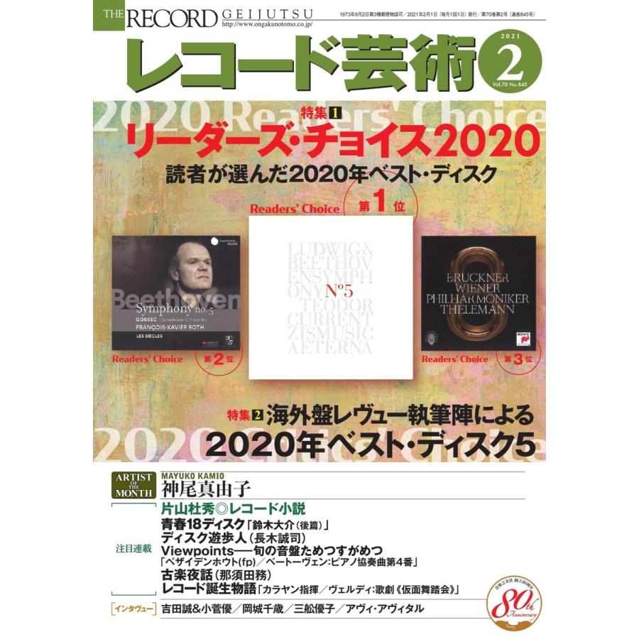 レコード芸術 2021年2月号 電子書籍版 レコード芸術編集部