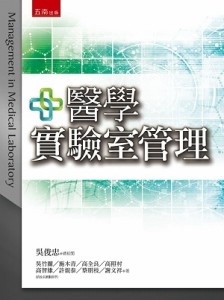 醫學實驗室管理[二手書_良好]
