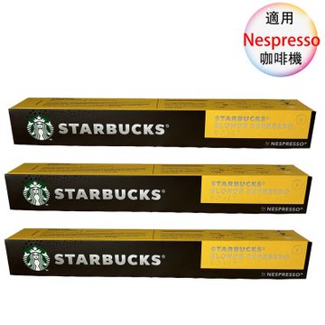 星巴克 咖啡膠囊  黃金烘培 BLONDE ESPRESSO 10顆/3盒;適用Nespresso膠囊咖啡機