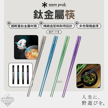 餐具 [逐露天下] SNOW PEAK 鈦金屬筷 SCT-115 露營餐具 露營餐具組 露營裝備 戶外餐具 鈦餐具 露營