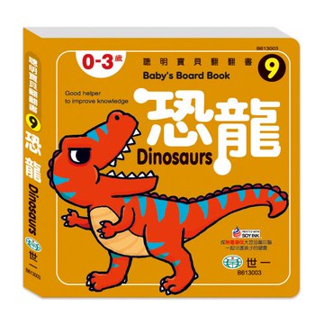 [世一文化]恐龍厚紙書  B613003
