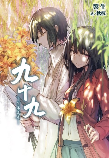 【電子書】九十九 -百年追尋-