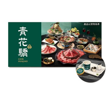 【青花驕】1788元雙人青花宴款待【青花椒冰淇淋2份】好禮即享券(一次抵用型)