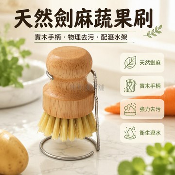 台灣出貨✨ 廚房蔬果清潔刷 劍麻硬毛去泥刷 椰棕超硬毛洗菜刷 帶支架蔬菜刷 水果蘿蔔清洗刷 餐廳廚房專用清潔刷