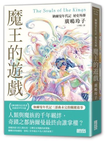 魔王的遊戲：納爾曼年代記祕史外傳（廣嶋玲子首部青少年小說）