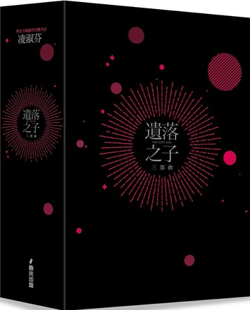 遺落之子：﹝輯一﹞荒蕪烈焰（STAR璀璨典藏限量簽名燙銀書盒版）【城邦讀書花園】