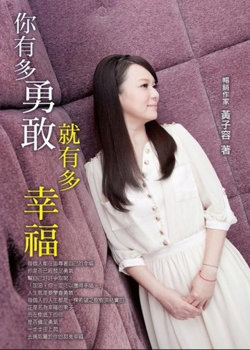 你有多勇敢就有多幸福[二手書_良好]