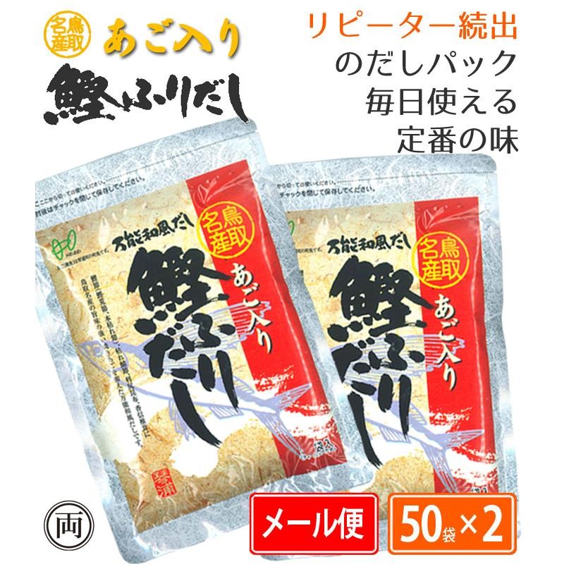 出汁パック ヘイセイ あご入り鰹ふりだし 50袋×2個セット 無添加 不使用 お得 だしパック 鰹出汁 鳥取名産 焼きあご 飛魚 和風出汁 鰹 昆布  椎茸 当日出荷 LINEショッピング