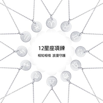ides 情人送禮 12星座守護系列項鍊（男女皆可戴）