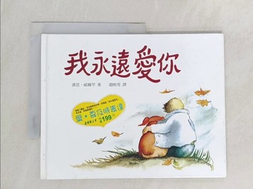 【書寶二手書T1／少年童書_UN2】我永遠愛你_趙映雪, 漢思．威爾