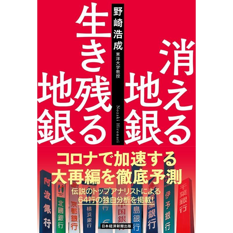 消える地銀生き残る地銀 野崎浩成