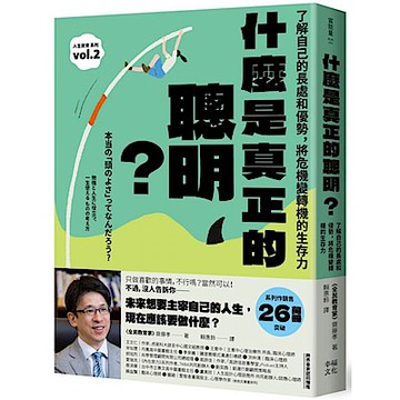 什麼是真正的聰明？