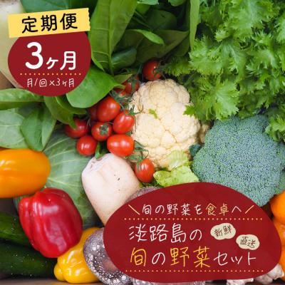 ふるさと納税 淡路市 淡路島の旬の野菜セット 3ヶ月コース(月1回×3回)