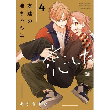 [TP小屋] (全新有貨) 日文漫畫 戀上朋友姐姐的男孩子 友達の姉ちゃんに恋した話 第4卷 あずさきな