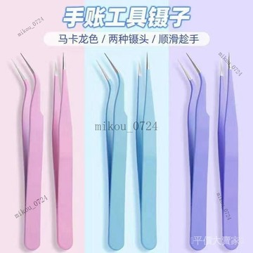 🎇免運特價✨手帳專用鑷子貼紙工具可愛手工聶子手賬咕卡捏子多肉diy小夾子#免運