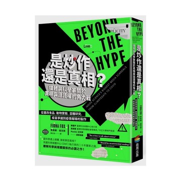 是炒作還是真相？媒體與科學家關於真相與話語權的角力戰：從基改食品、動物實驗、混種