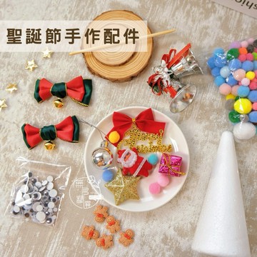 現貨🔺聖誕節手作配件｜單品拆售 ｜蝴蝶結／小禮物盒／鈴鐺／毛球／金星／眼珠貼 扭扭棒 手作佈置 加購小物