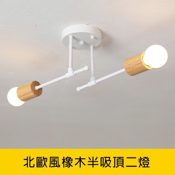 北歐風半吸頂二燈 YP88-KC2325