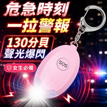 台灣現貨🎈防身警報器 防狼警報器 隨身警報器 聲光爆閃 防狼 防身 防走失 警報器 緊急照明 超大分貝 求救