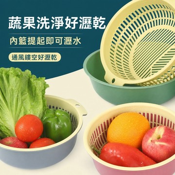 圓形雙層瀝水籃 洗菜籃 洗菜盆 瀝水盆 雙層洗菜籃 滴水籃 瀝水籃 水果籃 收納籃 水果盆 瀝水盆 蔬果盆